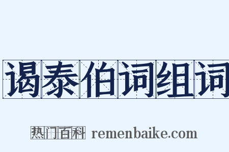 谒泰伯词组词是什么意思的图片